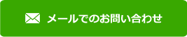 メールでのお問い合わせ
