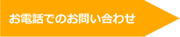 お電話でのお問い合わせ